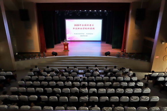 提高科学素养，培养创新意识 ——我校举行全国科普日暨华光科普周启动仪式