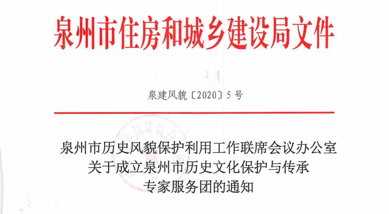 我校董事长吴其萃当选泉州市历史文化保护与传承指导专家