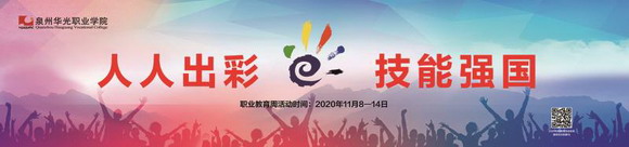 职业技能强国,华光人人出彩 ——泉州华光职业学院2020年职业教育活动周开幕