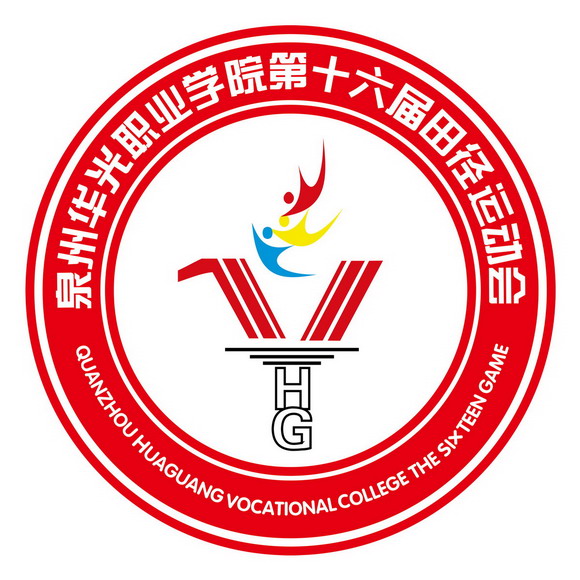 泉州华光职业学院第十六届田径运动会隆重开幕