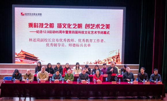 泉州华光职业学院第四届科技文化艺术节圆满闭幕