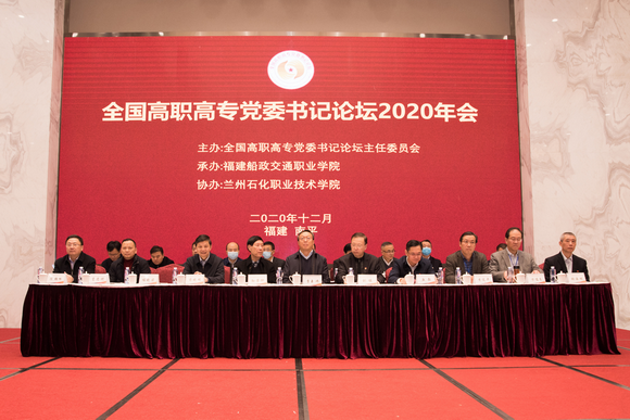 我校在全国高职高专党委书记论坛2020年会实现新突破