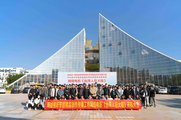 福建省广播电视局网络视听节目精品创作传播工程、中共泉州市委宣传部优秀文化传承发展项目网络电影《台湾人在大陆》顺利杀青