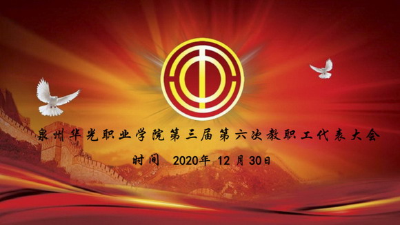 泉州华光职业学院第三届第六次教职工代表大会胜利召开