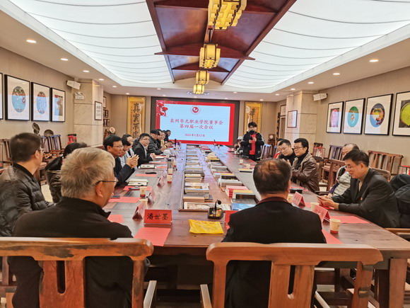 泉州华光职业学院第四届董事会第一次会议举行