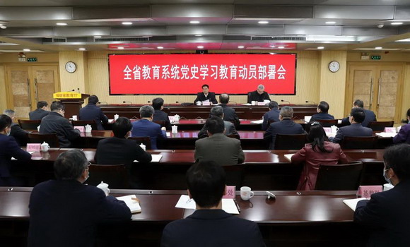 全省教育系统党史学习教育动员部署会召开