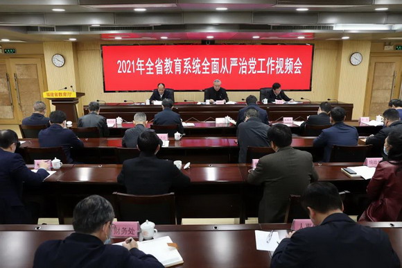 2021年全省教育系统全面从严治党工作视频会议召开