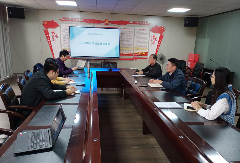 我校召开工艺美术学院组建工作筹备会