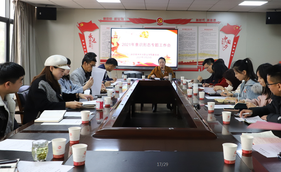 我校召开2021年意识形态专题工作会