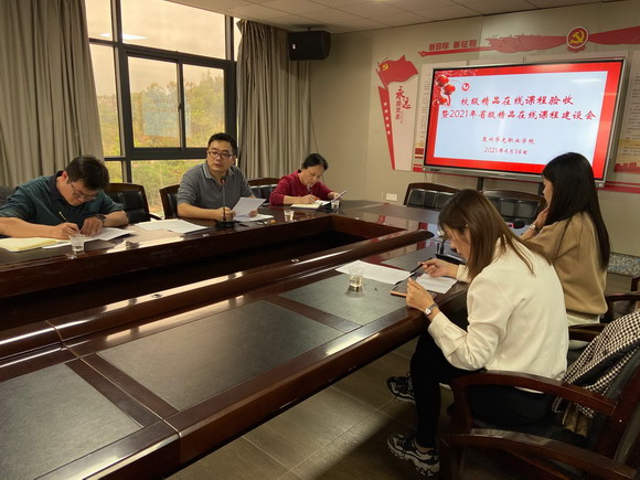 我校举行2020年度校级精品在线开放课程评审会暨2021年省级精品在线开放课程建设工作会