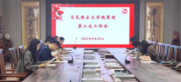 我校召开马克思主义学院筹建第二次工作推进会
