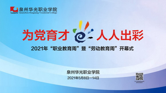 为党育才，人人出彩 ——2021年职业教育活动周暨劳动教育周开幕
