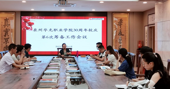 泉州华光职业学院30周年校庆筹备会第六次会议召开