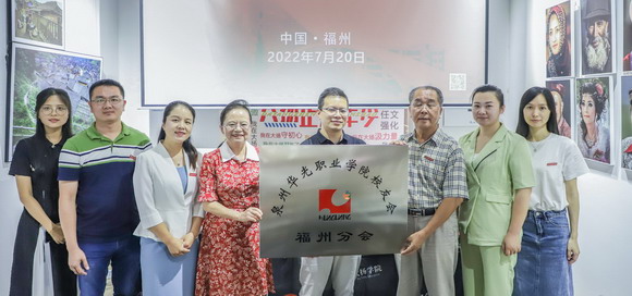泉州华光职业学院校友会福州校友分会成立