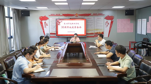 泉州华光职业学院30周年校庆筹备会第九次会议召开