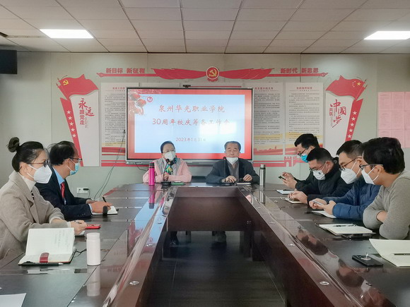 我校积极筹备泉州华光职业学院30周年校庆活动