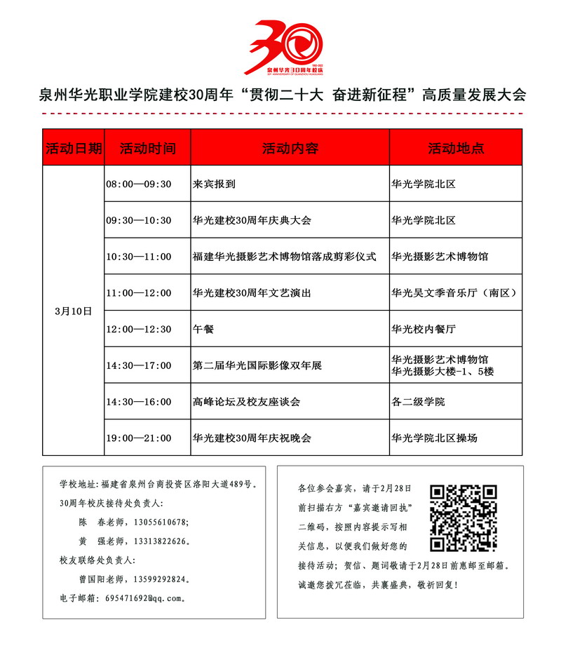 泉州华光职业学院30周年校庆公告 (第二号)