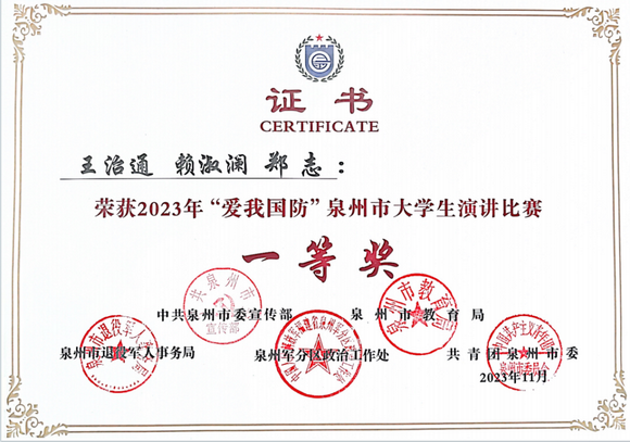 喜报 | 荣获全市第一! 我校学子在2023年“爱我国防”泉州市大学生演讲比赛决赛中荣获佳绩