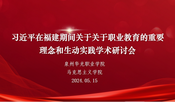 我校马克思主义学院开展习近平在福建期间关于职业教育的重要理念和生动实践学术研讨会