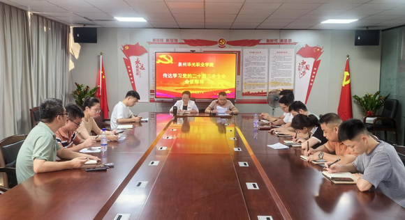 泉州华光职业学院 传达学习党的二十届三中全会精神