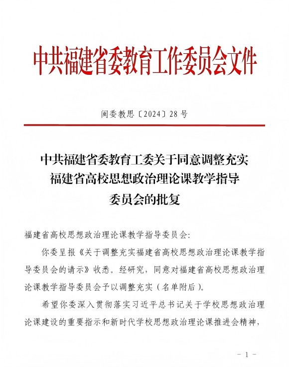 喜报:张云刚副教授入选福建省高校思政课教学指导委员会