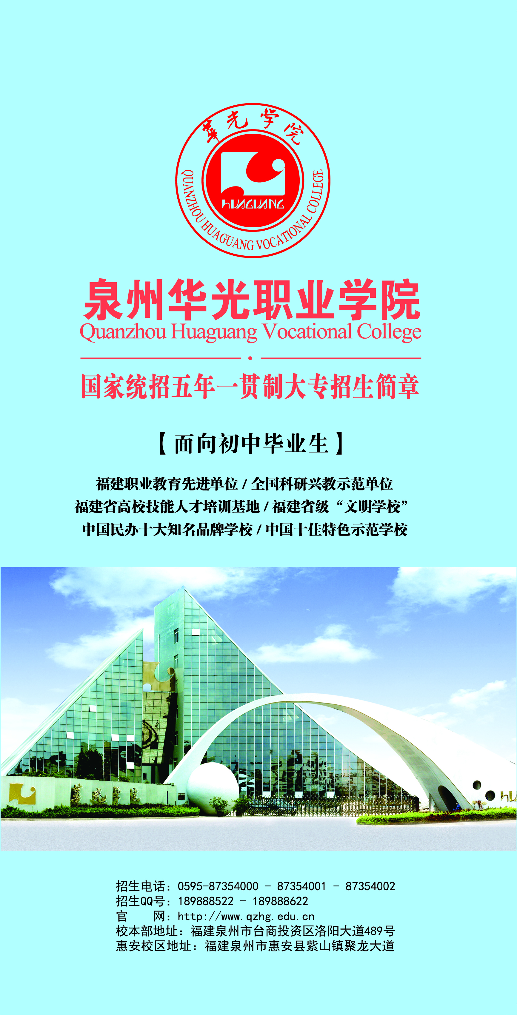 2025年泉州华光职业学院五年一贯制大专招生简章