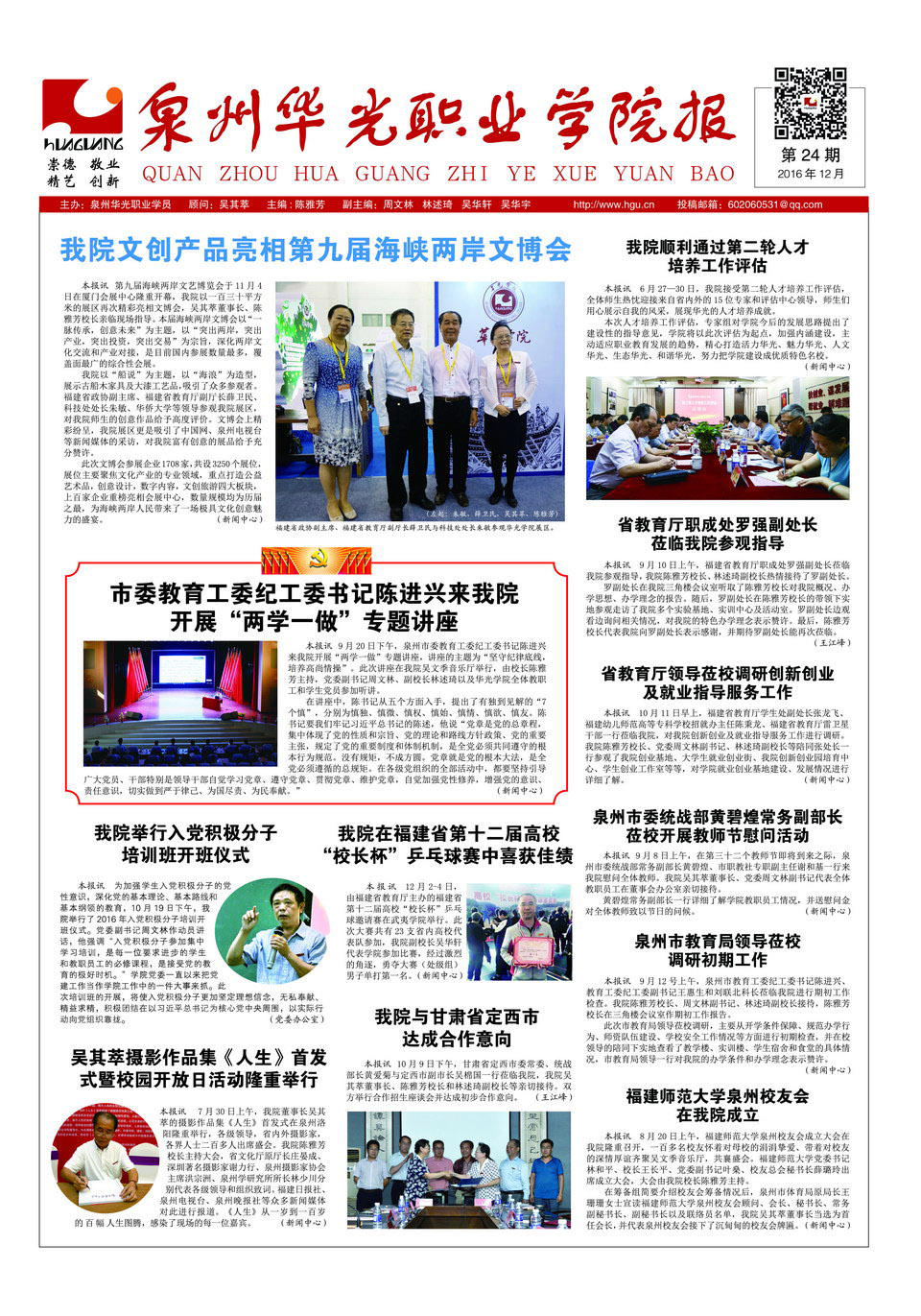 泉州华光职业学院报（第24期）